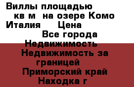 Виллы площадью 250 - 300 кв.м. на озере Комо (Италия ) › Цена ­ 56 480 000 - Все города Недвижимость » Недвижимость за границей   . Приморский край,Находка г.